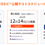 12月14日 TOEIC公開テスト 申込締切！