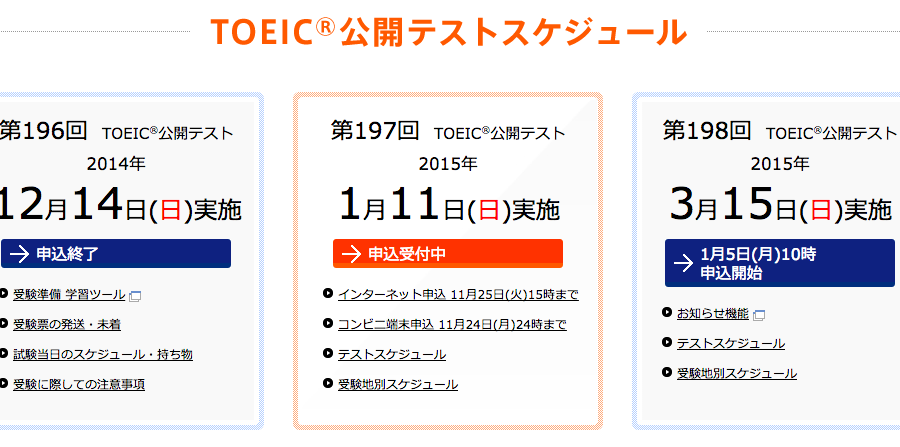 1月11日 第197回 TOEIC公開テスト 申込受付中