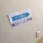 第319回TOEIC公開テスト 難易度と感想（韓国）